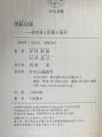 黒船以降: 政治家と官僚の条件 中央公論新社 山内 昌之