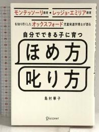 モンテッソーリ教育・レッジョ・エミリア教育を知り尽くした オックスフォード児童発達学博士が語る 自分でできる子に育つ ほめ方 叱り方 3歳 〜 12歳 の子ども対象 ディスカヴァー・トゥエンティワン 島村 華子