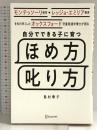モンテッソーリ教育・レッジョ・エミリア教育を知り尽くした オックスフォード児童発達学博士が語る 自分でできる子に育つ ほめ方 叱り方 3歳 〜 12歳 の子ども対象 ディスカヴァー・トゥエンティワン 島村 華子
