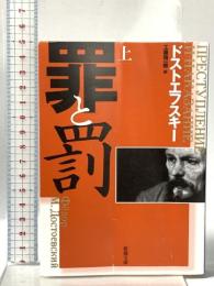 罪と罰〈上〉 新潮社 ドストエフスキー