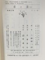 罪と罰〈上〉 新潮社 ドストエフスキー