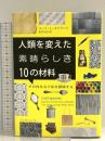 人類を変えた素晴らしき10の材料: その内なる宇宙を探険する インターシフト マーク・ミーオドヴニク