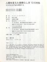 人類を変えた素晴らしき10の材料: その内なる宇宙を探険する インターシフト マーク・ミーオドヴニク