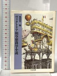 ヴィクトリア朝空想科学小説 筑摩書房 風間 賢二