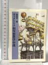 ヴィクトリア朝空想科学小説 筑摩書房 風間 賢二