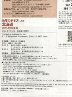 J05 地球の歩き方 北海道 2023~2024 地球の歩き方