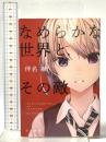 なめらかな世界と、その敵  早川書房 伴名 練