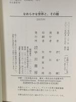 なめらかな世界と、その敵  早川書房 伴名 練