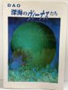 【図録】深海のヴィーナスたち 蛇雄（DAO）画集 2002年 蛇雄有志の会（愛知県）