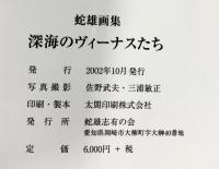 【図録】深海のヴィーナスたち 蛇雄（DAO）画集 2002年 蛇雄有志の会（愛知県）