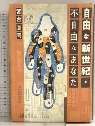 自由な新世紀・不自由なあなた KADOKAWA(メディアファクトリー) 宮台 真司