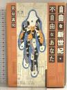 自由な新世紀・不自由なあなた KADOKAWA(メディアファクトリー) 宮台 真司