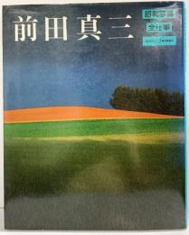 【図録】昭和写真・全仕事SERIES（13）前田真三 朝日新聞社 1983年