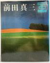 【図録】昭和写真・全仕事SERIES（13）前田真三 朝日新聞社 1983年
