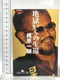 地獄からの生還  幻冬舎 梶原 一騎