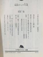 地獄からの生還  幻冬舎 梶原 一騎