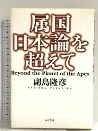 属国日本論を超えて 五月書房 副島 隆彦
