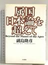 属国日本論を超えて 五月書房 副島 隆彦