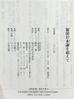 属国日本論を超えて 五月書房 副島 隆彦