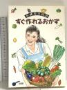 小林カツ代のすぐ作れるおかず 企画室 小林 カツ代
