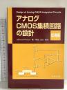 アナログCMOS集積回路の設計 (応用編) 丸善出版 Behzad Razavi