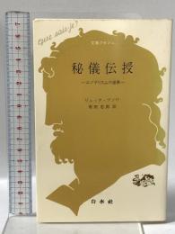 秘儀伝授: エゾテリスムの世界  白水社 リュック ブノワ