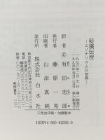 秘儀伝授: エゾテリスムの世界  白水社 リュック ブノワ