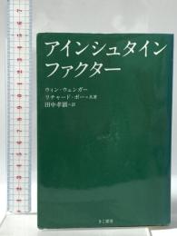 アインシュタイン・ファクター きこ書房 ウィン ウェンガー