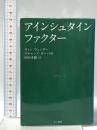 アインシュタイン・ファクター きこ書房 ウィン ウェンガー