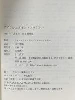 アインシュタイン・ファクター きこ書房 ウィン ウェンガー