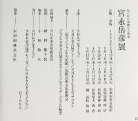 【図録】光と影の華麗なる世界［宮永岳彦展］1990年 ＮＨＫプロモーション