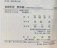 真創世記 黙示編: 永遠の生命にいたるために  祥伝社 高橋 佳子