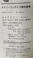 デイリーコンサイス韓日辞典 三省堂