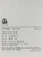 夜叉御前: 自選作品集 文藝春秋 山岸 凉子
