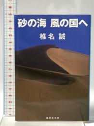 砂の海 風の国へ 集英社 椎名 誠