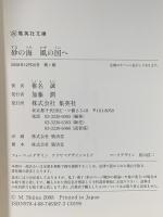 砂の海 風の国へ 集英社 椎名 誠