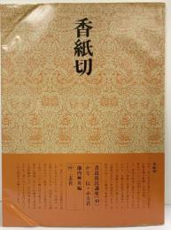 書道技法講座48 かな・伝・小大君 池内艸舟［香紙切］二玄社 昭和59年