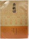 書道技法講座48 かな・伝・小大君 池内艸舟［香紙切］二玄社 昭和59年