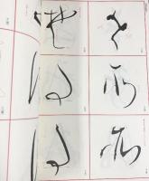 書道技法講座48 かな・伝・小大君 池内艸舟［香紙切］二玄社 昭和59年