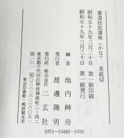 書道技法講座48 かな・伝・小大君 池内艸舟［香紙切］二玄社 昭和59年