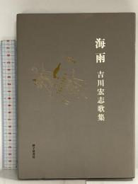 海雨 砂子屋書房 吉川 宏志