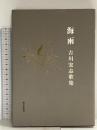 海雨 砂子屋書房 吉川 宏志
