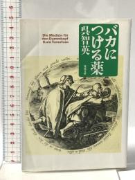 バカにつける薬  双葉社 呉 智英