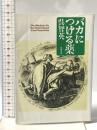 バカにつける薬  双葉社 呉 智英