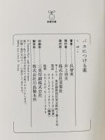 バカにつける薬  双葉社 呉 智英
