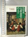 大衆食堂の人々  双葉社 呉 智英
