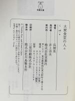 大衆食堂の人々  双葉社 呉 智英