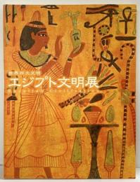 【図録】世界4大文明 エジプト文明展 2000-2001 東京国立博物館 NHK ＮＨＫプロモーション 2000年
