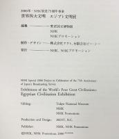【図録】世界4大文明 エジプト文明展 2000-2001 東京国立博物館 NHK ＮＨＫプロモーション 2000年
