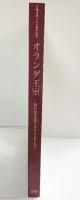 【図録】日蘭交流400周年記念 オランダ王室 -知られざるロイヤル・コレクション- 2000 京都国立博物館 東京国立博物館 毎日新聞社
